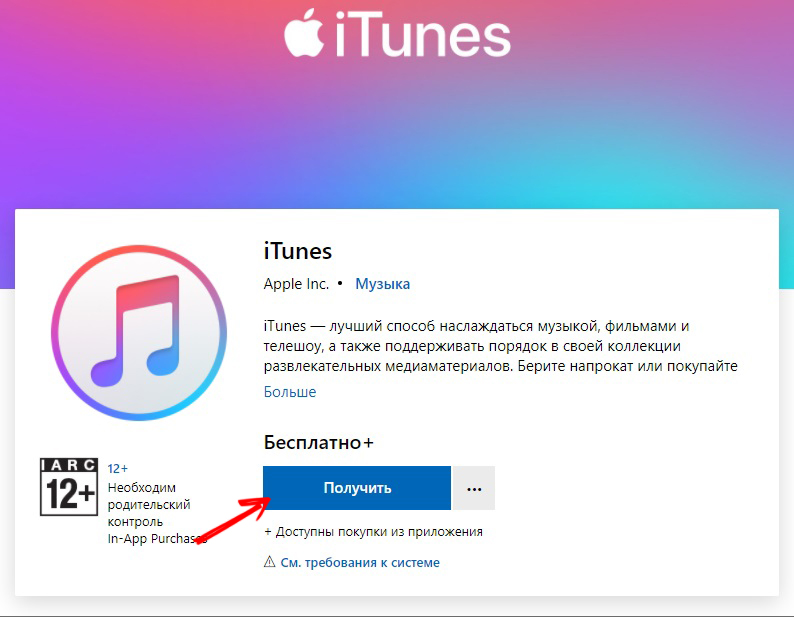 Официальная страница загрузки iTunes с сайта Apple