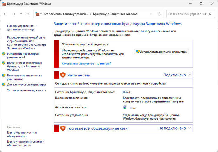 Окно брандмауэра Защитника Windows с переключателем включения и отключения