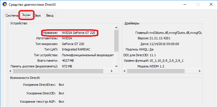 Вкладка 'Экран' в утилите dxdiag, отображающая модель видеокарты